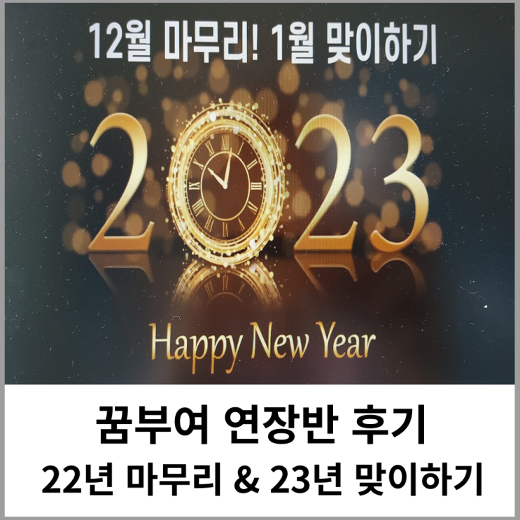  꿈꾸는서여사님과 함께한 꿈부여 12월 4주차 후기