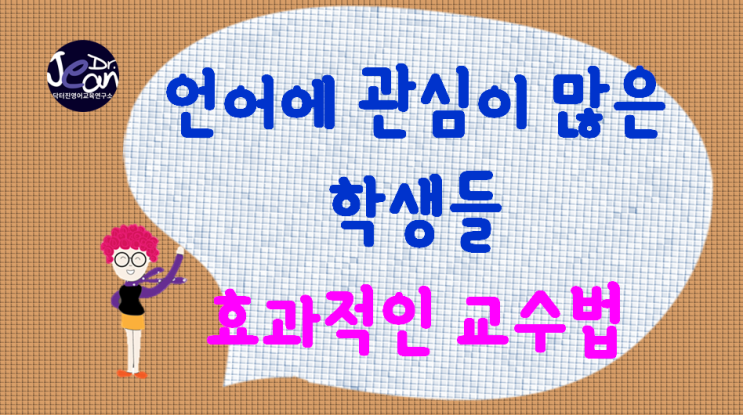  언어에 관심이 많은 학생들 어떻게 가르치지?