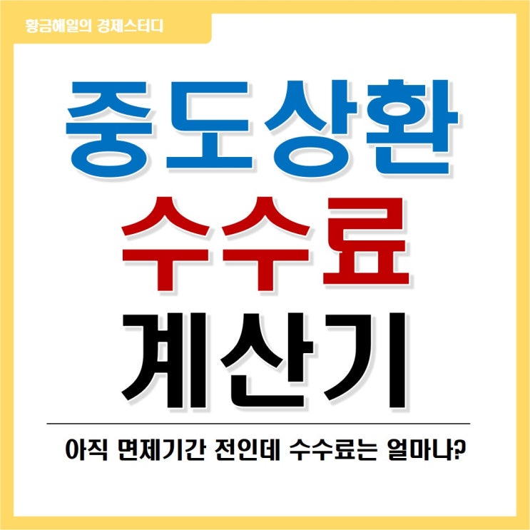  중도상환수수료 vs 대출이자? 계산기로 비교하자!
