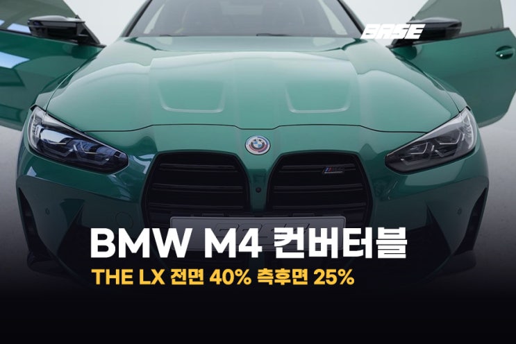  광명썬팅 BMW M4 컨버터블 더엘엑스 시공