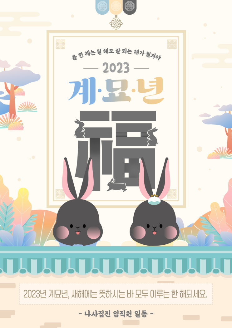  나사집진에서 2023년 계묘년 새해 인사 올립니다!