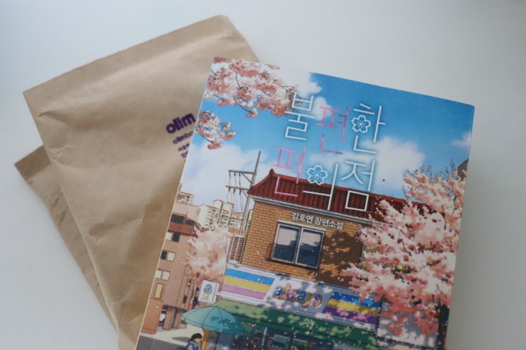  온라인서점 '올림'에서 주문한 2022년 나의 마지막 책 [불편한편의점]