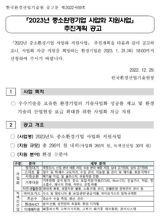 2023년 중소환경기업 사업화 지원사업 추진계획 공고 2023년 중소환경기업 사업화 지원사업 추진계획 공고