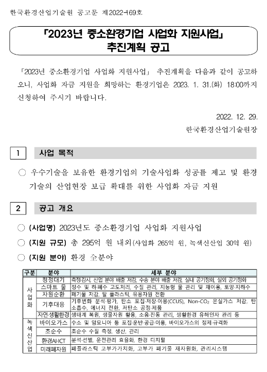 2023년 중소환경기업 사업화 지원사업 추진계획 공고