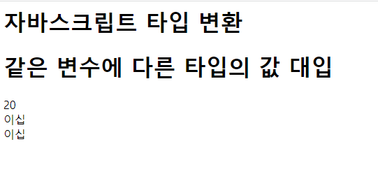  2-2. 자바스크립트 타입 변환