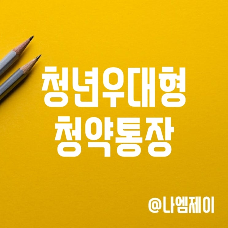 청년우대형 주택청약통장 가입조건, 전환방법 및 이자 청년우대형 주택청약통장 가입조건, 전환방법 및 이자