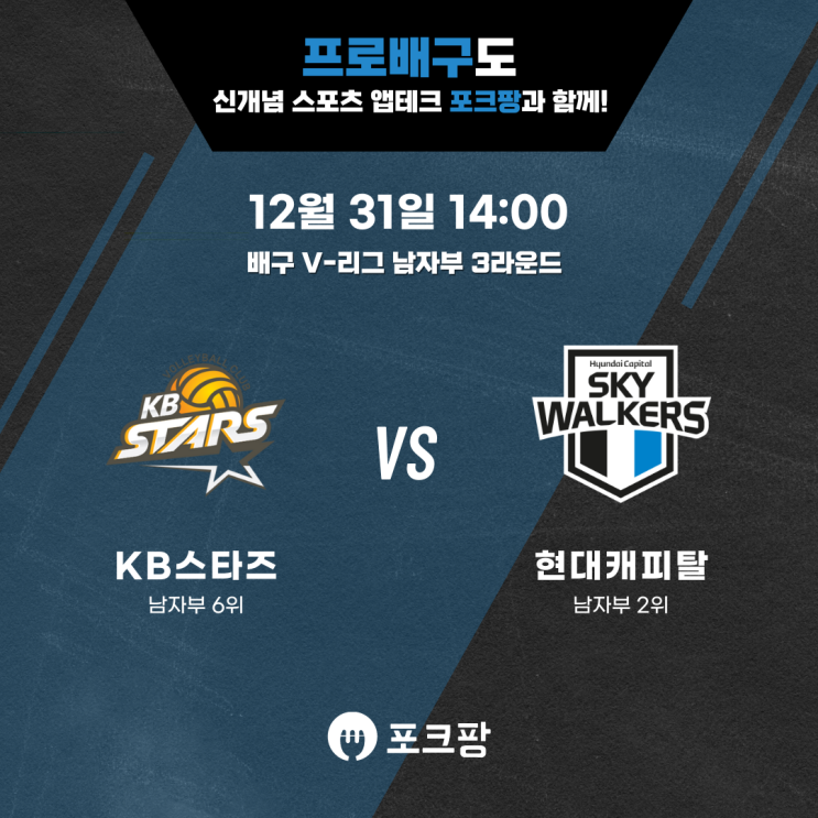  12월 31일 배구 V리그 남자부 KB 손해보험 VS 현대캐피탈 핵심 분석