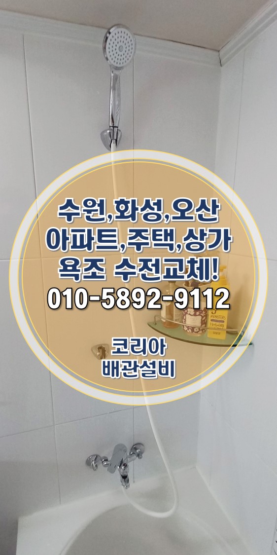  수원수전교체 영통 망포동 벽산E빌리지 아파트 욕조 시공!