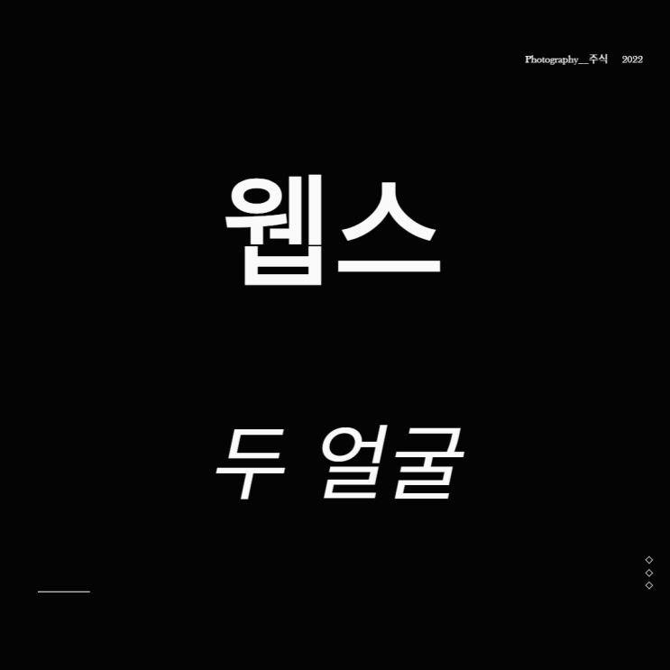  웹스 주가 아메바 관련주 두 얼굴