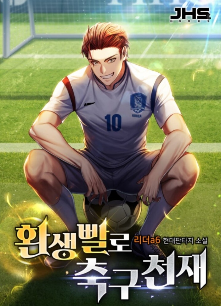  축구소설 찾으시면 환생빨로 축구천재 추천드려요