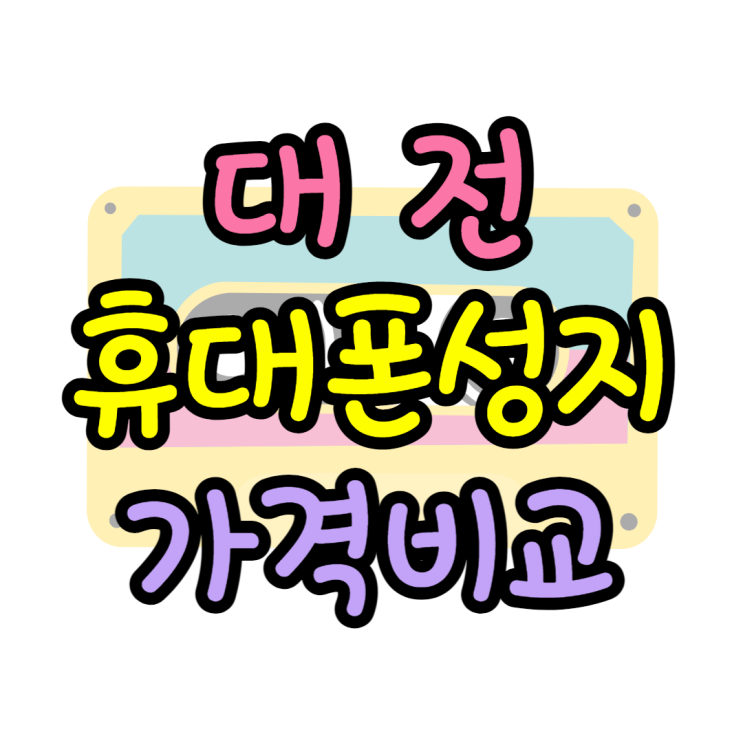 대전 휴대폰 성지 가격비교 어디서 할까 대전 휴대폰 성지 가격비교 어디서 할까