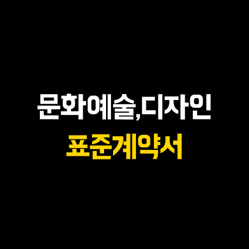  불공정 디자인 용역 예방,  디자이너 권리보호 하는 방법(디자인표준계약서, 디자이너 인건비,견적서, 계약서 쓰는 방법)