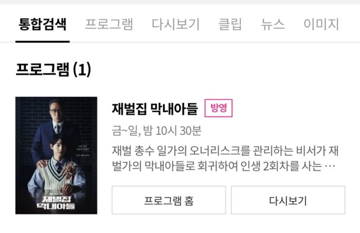 참회 엔딩! 재벌집 막내아들 “순양 정복기” 특별판 방영 안내
