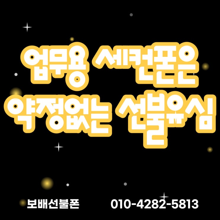 업무용 세컨폰은 약정없는 선불유심으로 개통하세요~! 업무용 세컨폰은 약정없는 선불유심으로 개통하세요~!