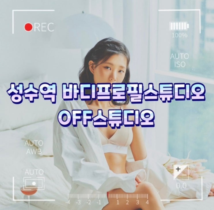  성수역 오프스튜디오 바디프로필스튜디오 바디프로필촬영