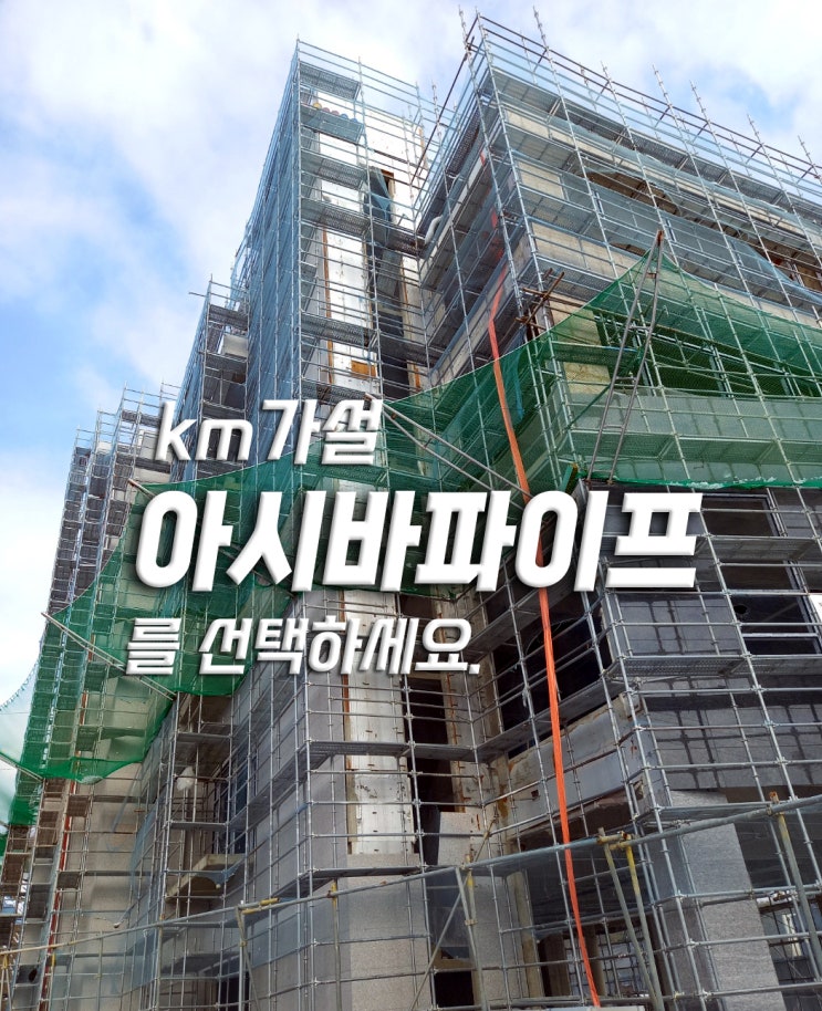  아시바파이프,비계파이프의 장점과 스펙은?