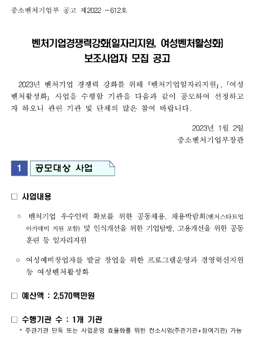 2023년 벤처기업경쟁력강화(일자리지원ㆍ여성벤처활성화) 보조사업자 모집 공고