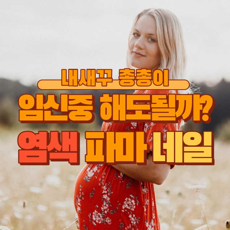  임신중 염색 파마 매니큐어 어디까지 가능한가요 ? 모유수유 OK?