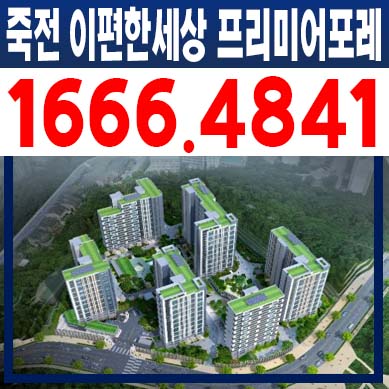 죽전 e편한세상 프리미어포레 죽전동 미분양아파트 줍줍 신규 로얄층 분양가 모델하우스 투자수요 방문예약 죽전 e편한세상 프리미어포레 죽전동 미분양아파트 줍줍 신규 로얄층 분양가 모델하우스 투자수요 방문예약
