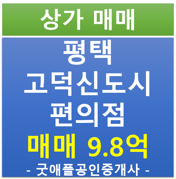 평택 고덕신도시, 편의점 임차된 상가 매매 평택 고덕신도시, 편의점 임차된 상가 매매