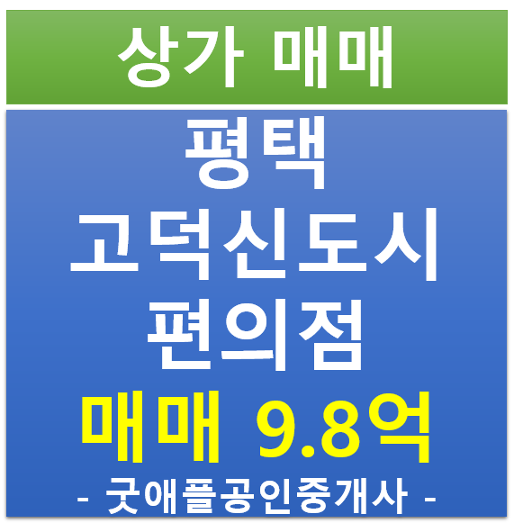 평택 고덕신도시, 편의점 임차된 상가 매매