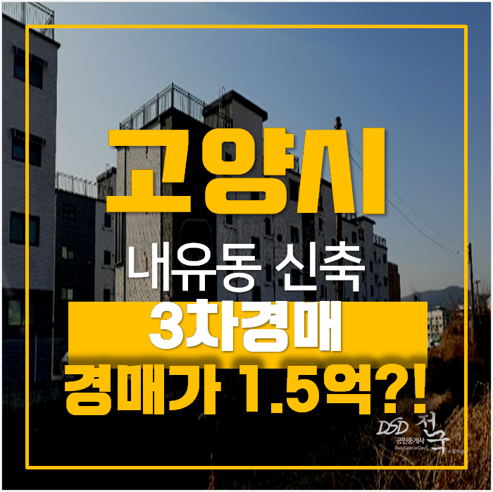 고양시경매 , 신축 내유동빌라 21평 1억대 고양시경매 , 신축 내유동빌라 21평 1억대