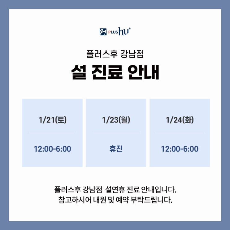  [플러스후 강남점] 1월 진료안내