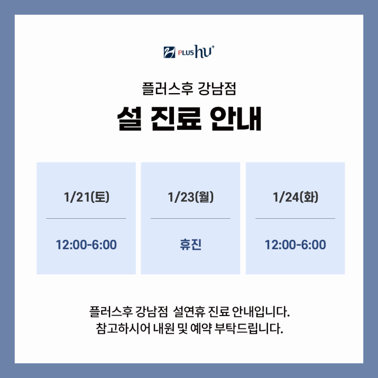 [플러스후 강남점] 1월 진료안내