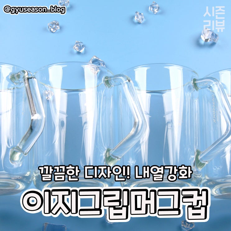  글라스락 내열 강화 유리 이지 그립 머그컵 리뷰