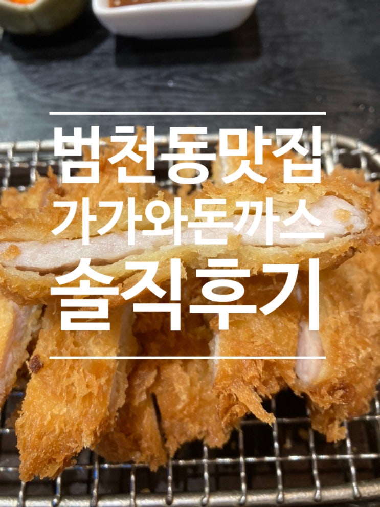  범천동 돈가스 맛집 가가와 드디어 첫 방문!
