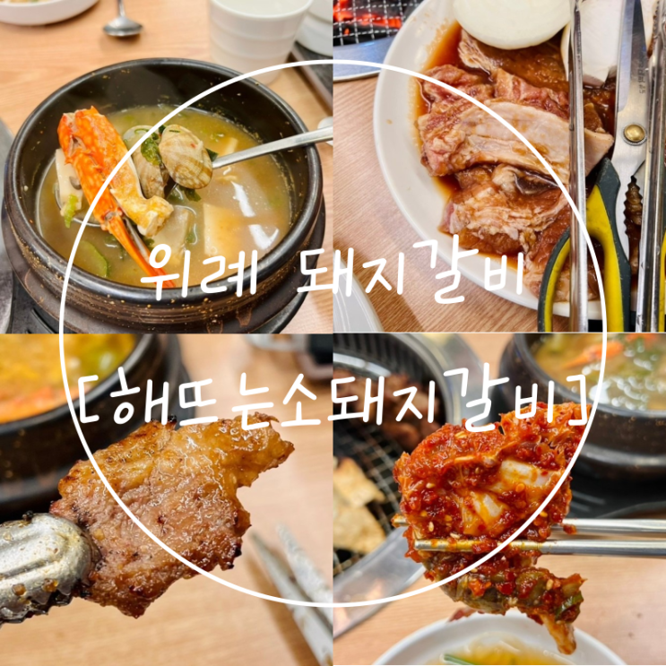  남위례 고깃집 해뜨는소돼지갈비 양념게장 가족외식