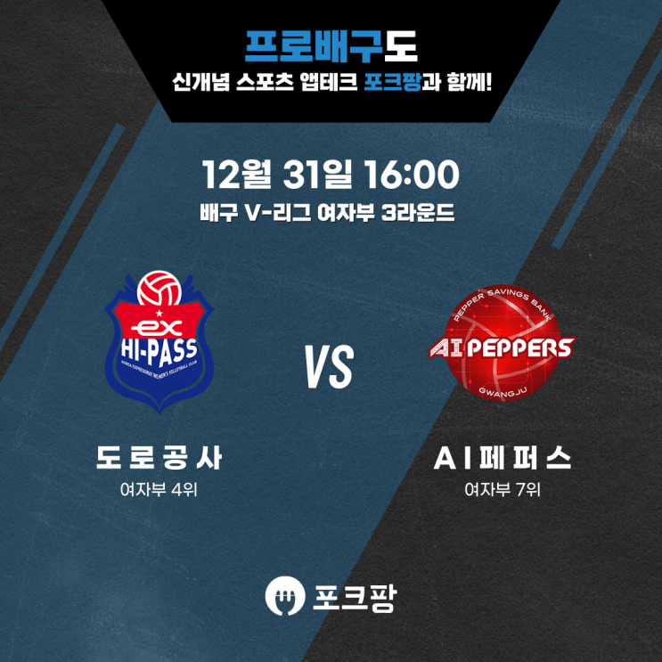  12월 31일 배구 V리그 여자부 한국도로공사 VS 페퍼저축은행 핵심 분석