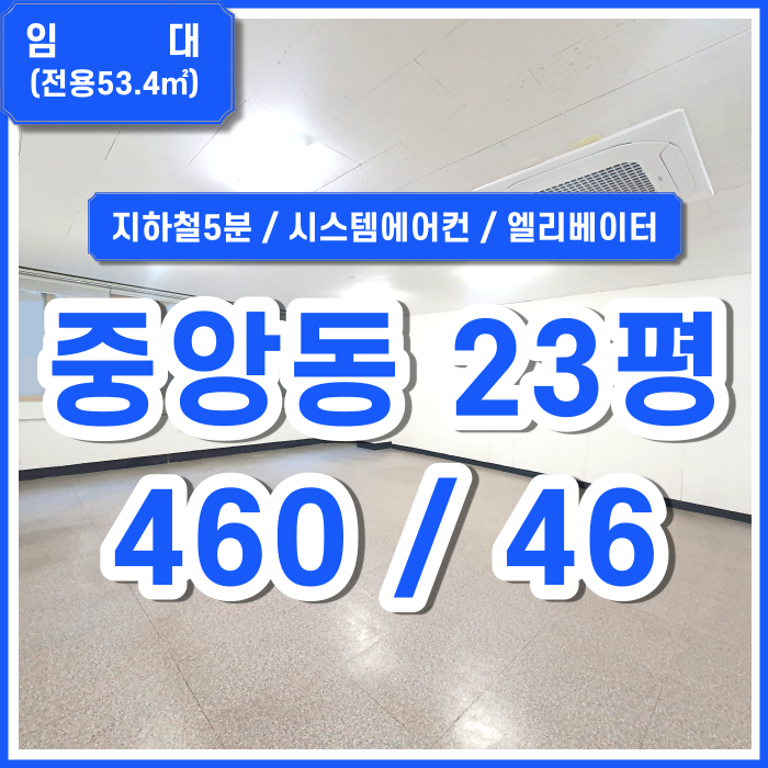  [임대] 부산시 중구 중앙동사무실 시스템에어컨 엘리베이터 남녀구분화장실 주차1대 데코타일/벽면 보강예정 (매물번호 323612)