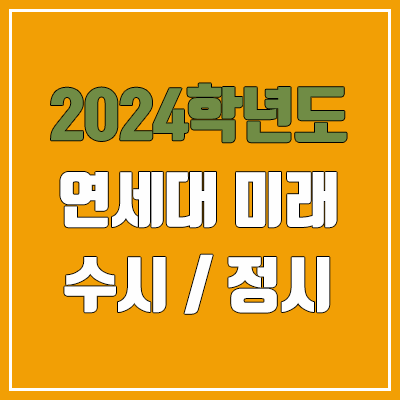 2024 연세대 미래캠퍼스 수시, 정시 전형 방법, 변경 사항 안내