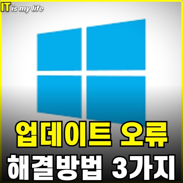  윈도우 업데이트 오류 대표적인 해결 방법 3가지