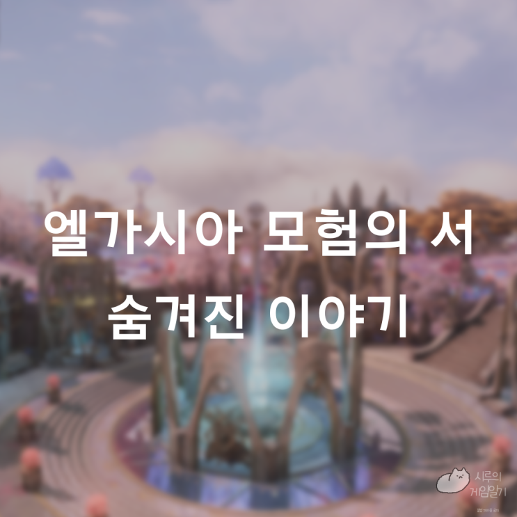  엘가시아 모험의 서 숨겨진 이야기 로스트아크 로아