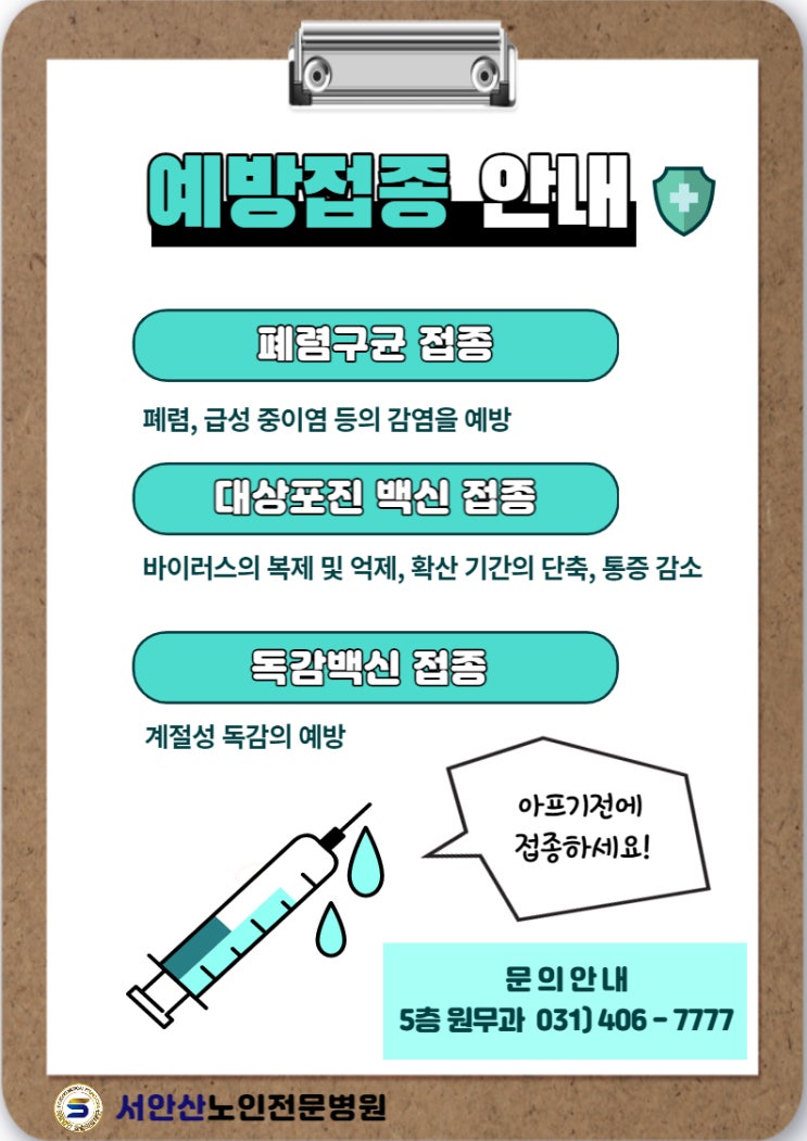  안산요양병원 폐렴구균접종 대상포진접종 예방접종안내
