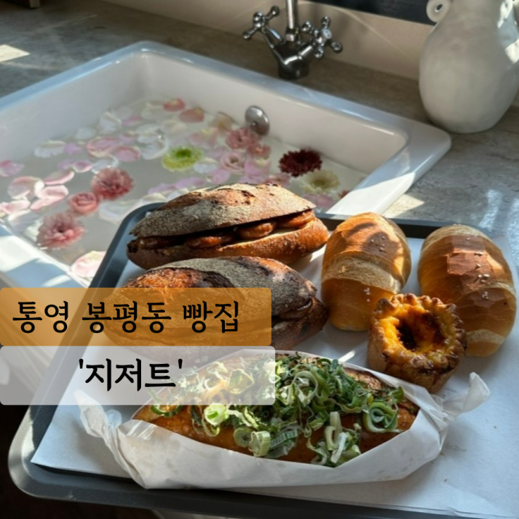  [통영 빵집] 지저트 JISSERT, 유기농 밀가루를 사용하는 1인 개인 빵집