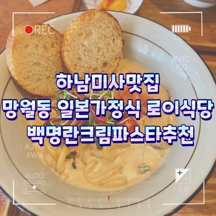  하남미사맛집 망월동 일본가정식 로이식당 백명란크림파스타추천