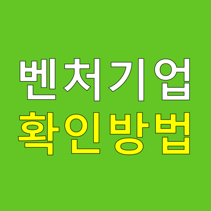  벤처기업이 뭐에요? 벤처기업인증 벤처기업확인서 확인기관 유형 뜻 인증요건을 제대로 알아보자!
