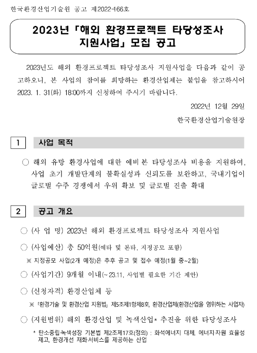 2023년 해외 환경프로젝트 타당성조사 지원사업 모집 공고 2023년 해외 환경프로젝트 타당성조사 지원사업 모집 공고