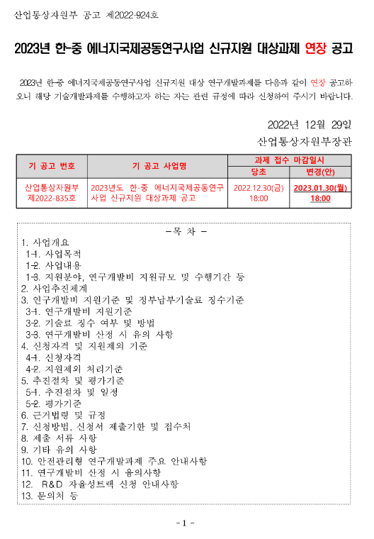 2023년 한-중 에너지국제공동연구사업 신규지원 대상과제 연장 공고 2023년 한-중 에너지국제공동연구사업 신규지원 대상과제 연장 공고