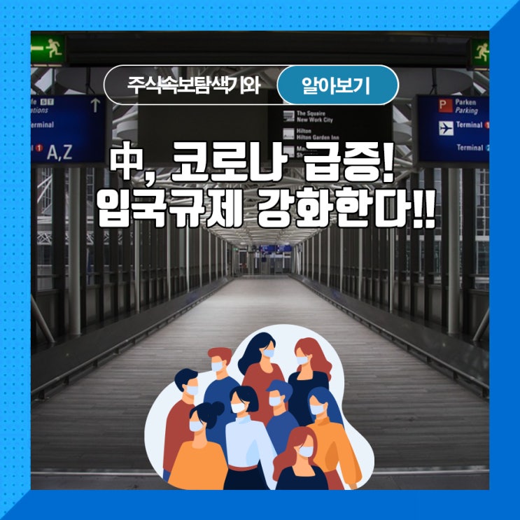  中, 코로나 급증! 입국규제 강화한다!!