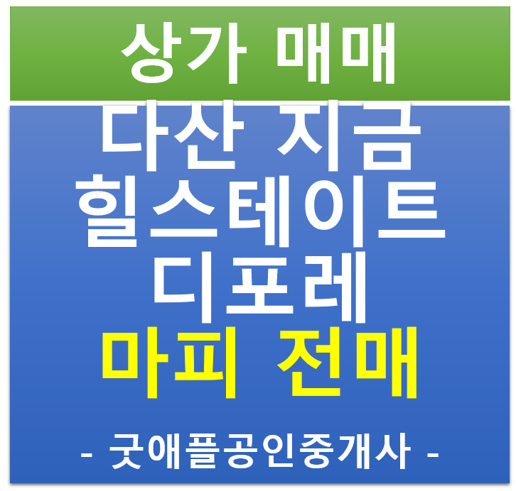 다산 지금 , 힐스 에비뉴 지금 디포레 상가 마피 전매·매매 (협의)