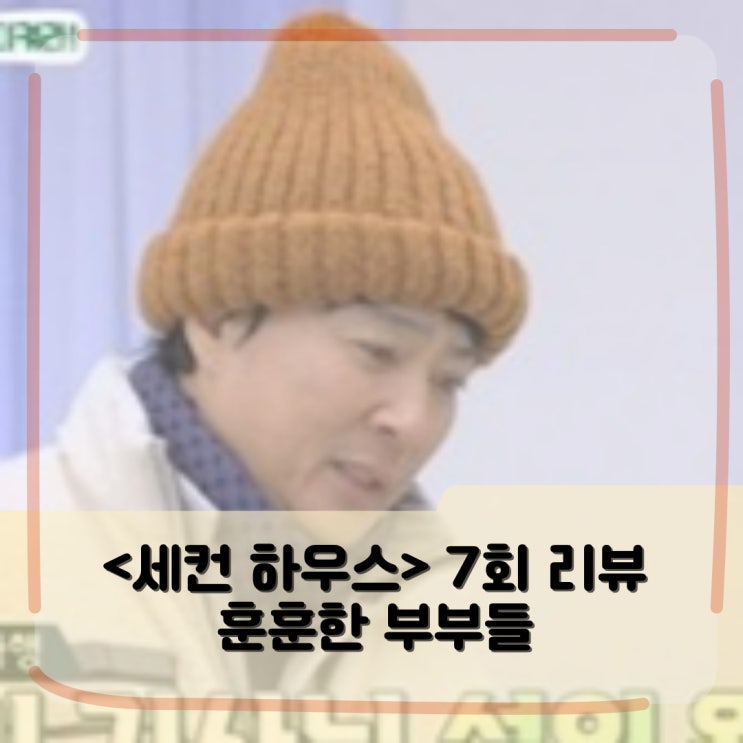 <세컨 하우스> 회차정보 7회 _ 하반신 마비 위기 이긴 최수종 하희라 부부의 찐로맨스 모먼트 <세컨 하우스> 회차정보 7회 _ 하반신 마비 위기 이긴 최수종 하희라 부부의 찐로맨스 모먼트