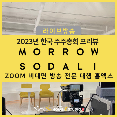  [머로우소달리]2023년 한국 주주총회 프리뷰 ㅣ 마곡 홈엑스 스튜디오 비대면 행사 전문 대행