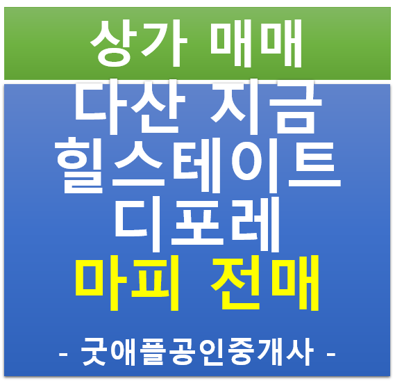 다산 지금 , 힐스 에비뉴 지금 디포레 지층 상가 무피·마피 전매 (협의)