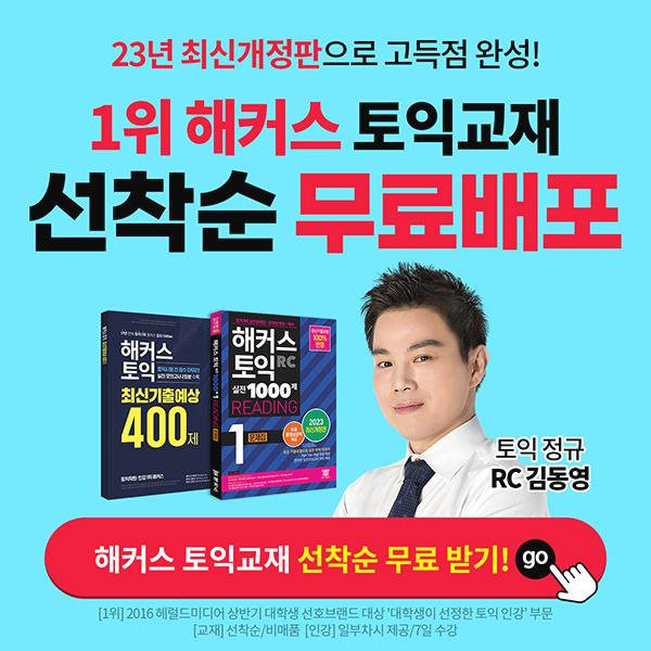  2023 최신개정판 토익교재무료배포