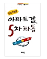  아파트값 5차 파동 독서후기