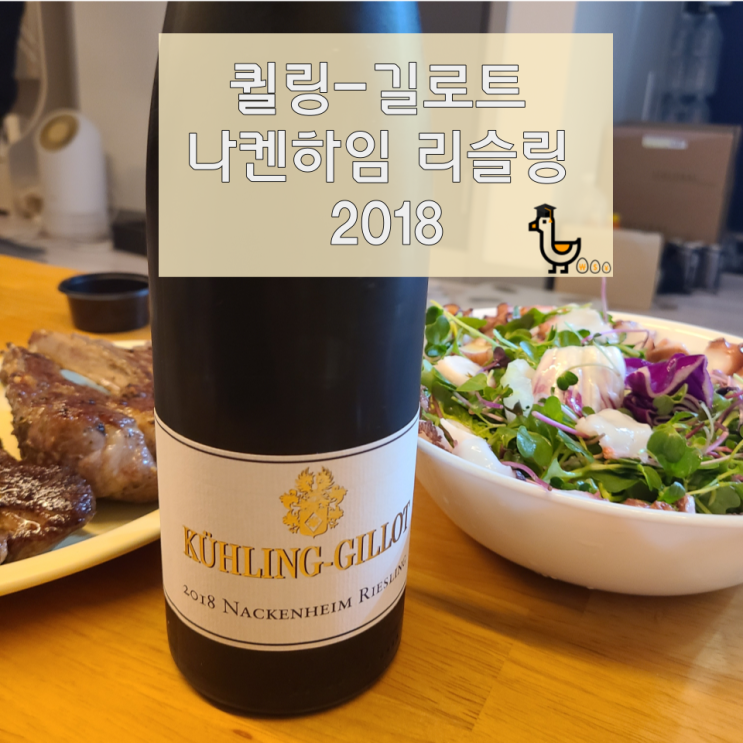  [딥와인/떼루아와인추천] 퀼링&길로트 나켄하임 리슬링 2018 - 강한 산도와 복합미가 있는 수준 높은 가성비 리슬링